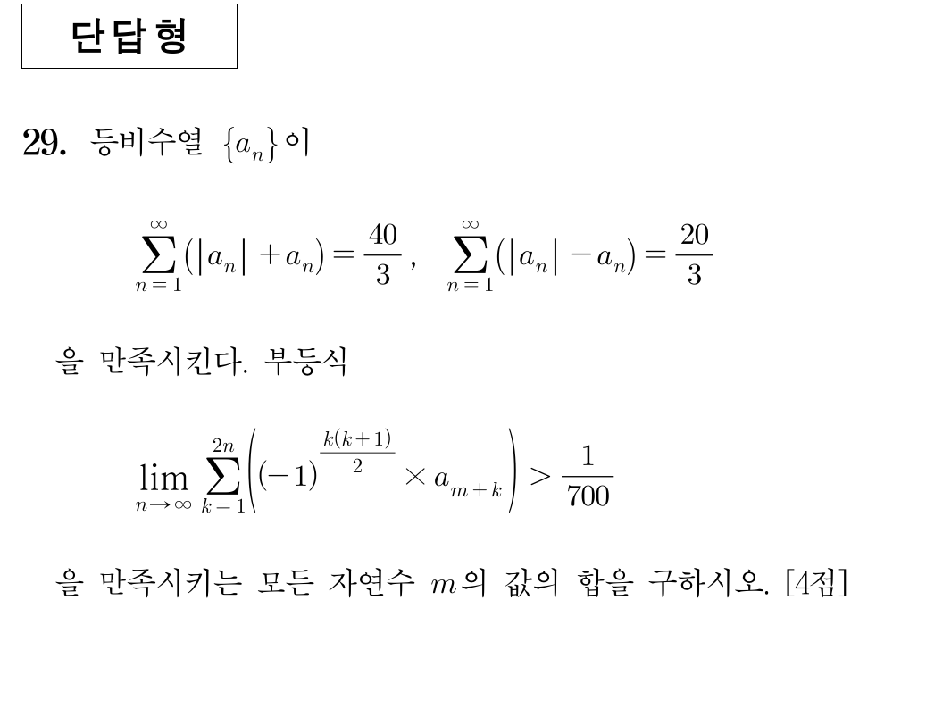 2025학년도 대학수학능력시험 수학 미적분 29번 문제 이미지