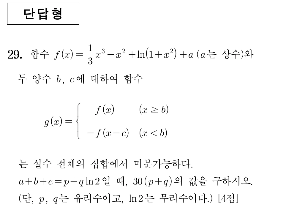 2025학년도 6월 모의평가 수학 미적분 29번 문제
