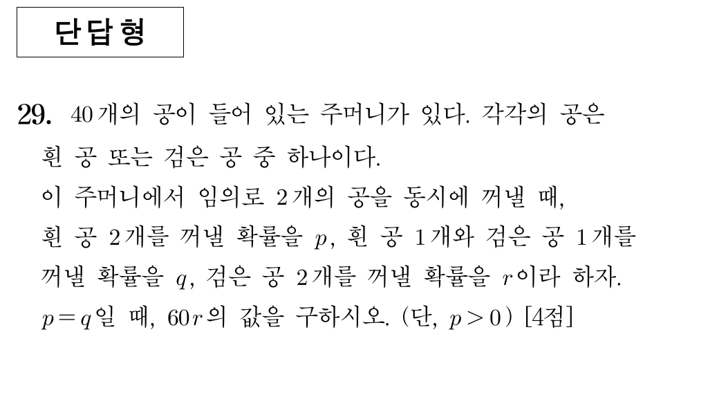 2025학년도 6월 모의평가 수학 확률과 통계 29번 공의 색 구성과 확률 문제