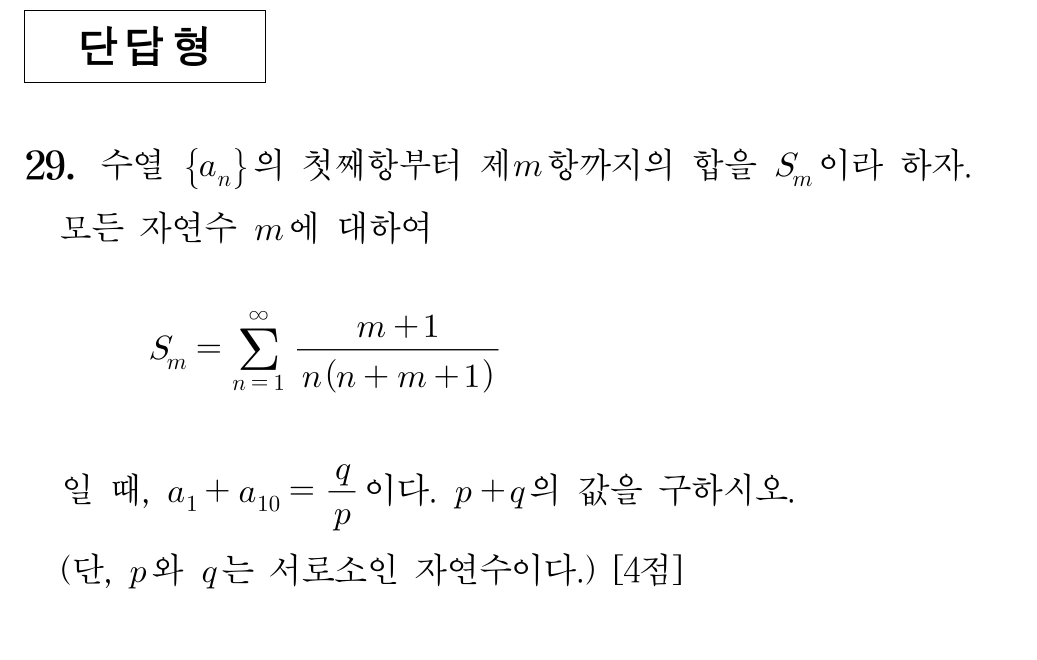 2025학년도 9월 고3 모의평가 수학 미적분 29번 문제