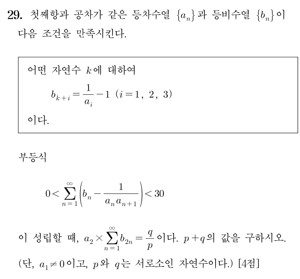 2026학년도 대학수학능력시험 수학 미적분 29번 문제 이미지