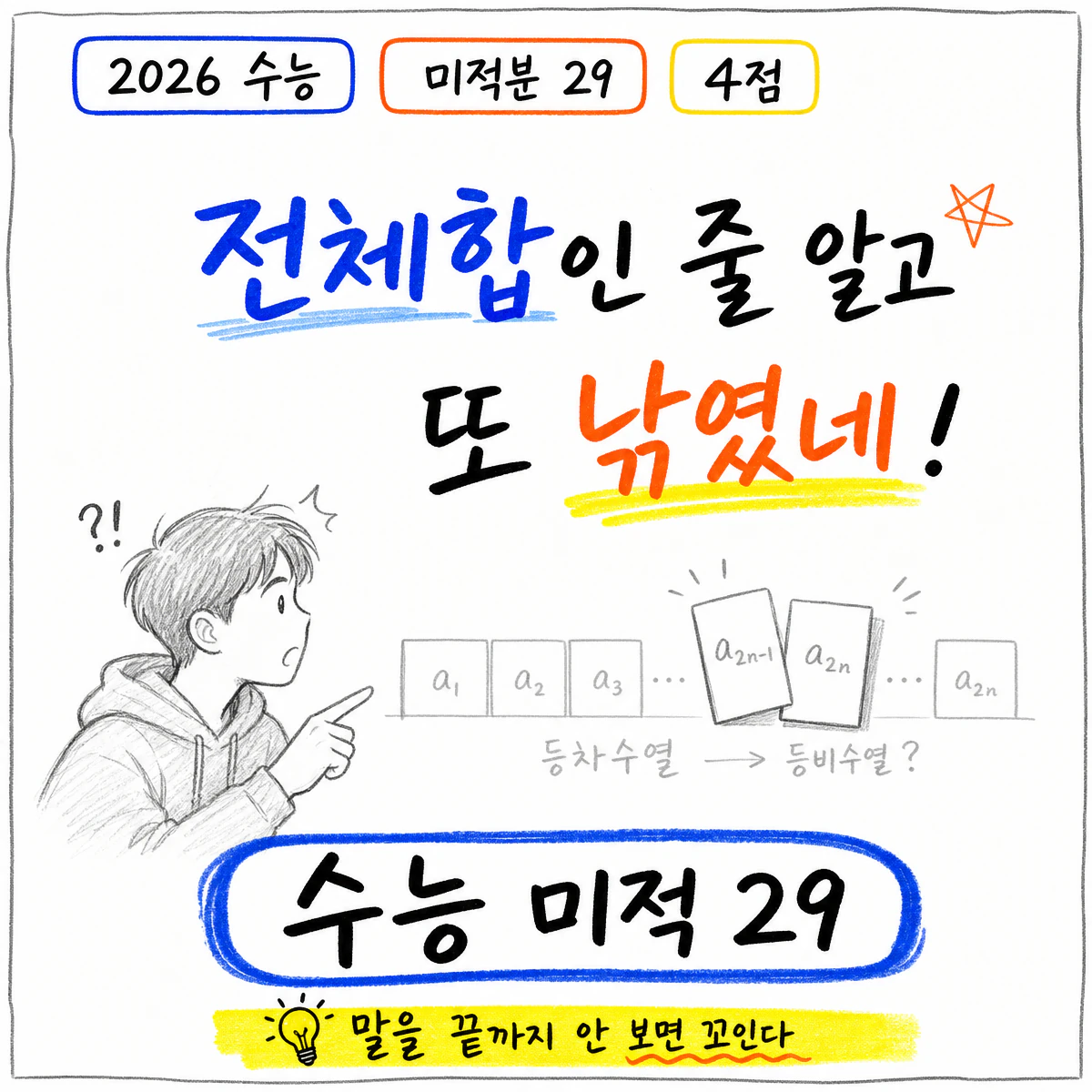 2026학년도 대학수학능력시험 수학 미적분 29번 풀이 썸네일
