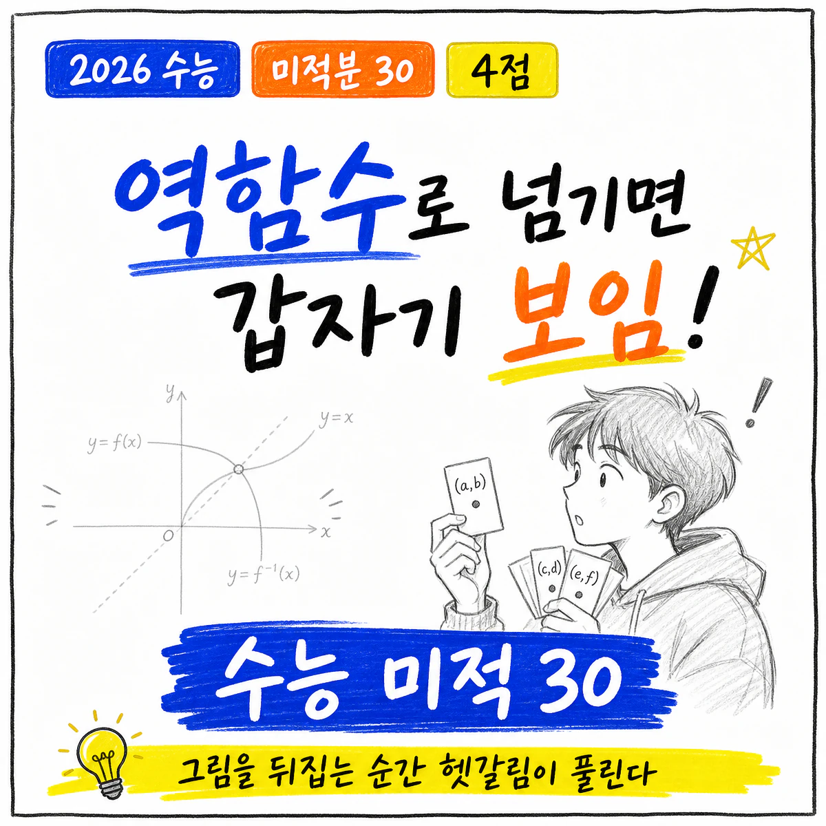 2026학년도 대학수학능력시험 수학 미적분 30번 풀이 썸네일