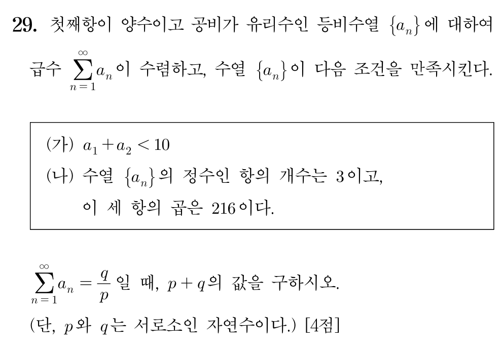 2026학년도 9월 모의평가 수학 미적분 29번 문제
