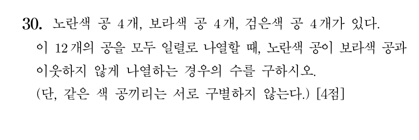 2027학년도 6월 모의고사 확률과 통계 30번 문제. 노란색 공 4개, 보라색 공 4개, 검은색 공 4개를 일렬로 나열할 때 노란색 공이 보라색 공과 이웃하지 않는 경우의 수를 구하는 문항.